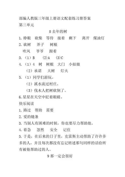 (部编)人教版三年级上册语文第三单元配套练习册答案