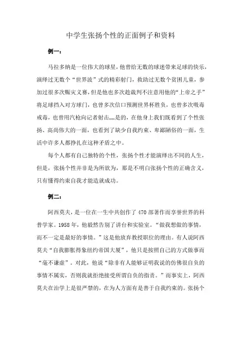 中学生张扬个性的正面例子和资料
