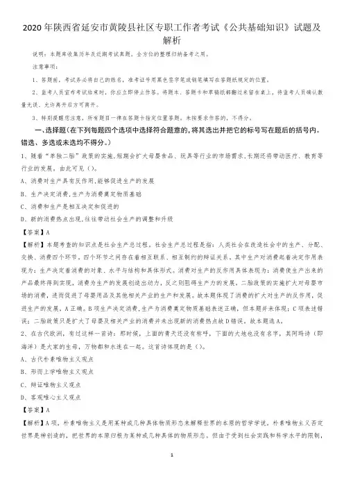 2020年陕西省延安市黄陵县社区专职工作者考试《公共基础知识》试题及解析