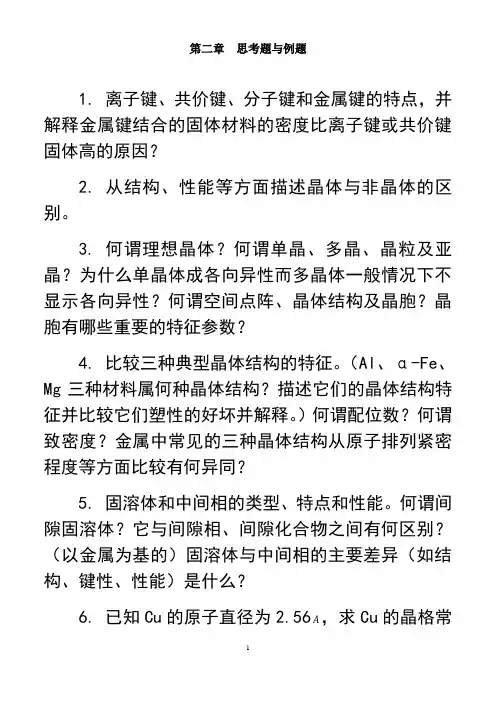 最新材料科学基础习题与答案讲课讲稿