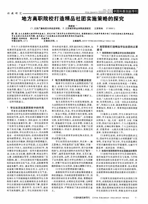 地方高职院校打造精品社团实施策略的探究