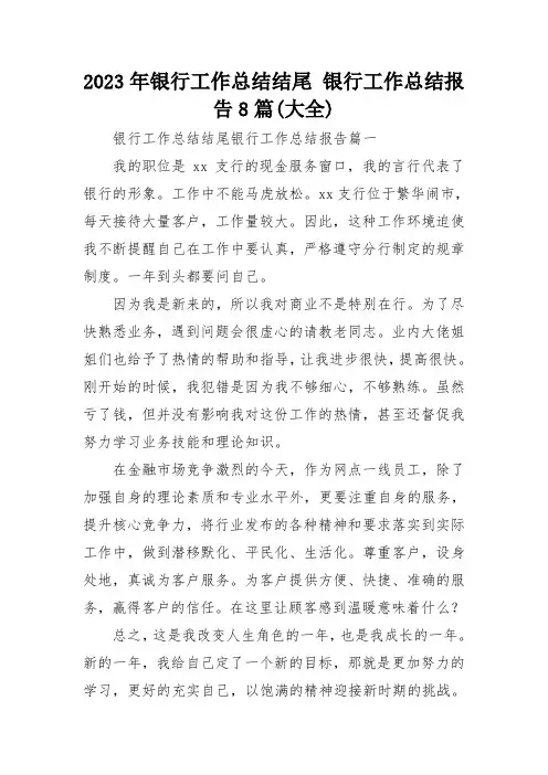 2023年银行工作总结结尾 银行工作总结报告8篇(大全)