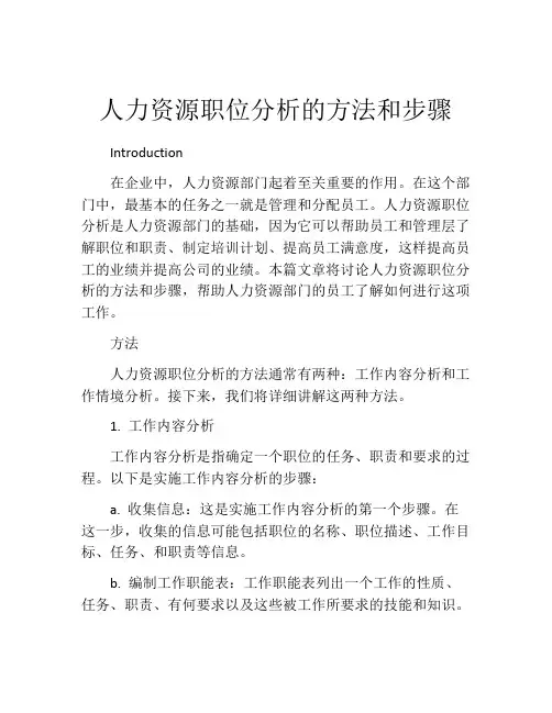 人力资源职位分析的方法和步骤