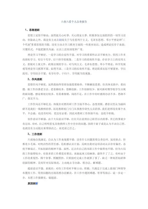 六查六看个人自查报告