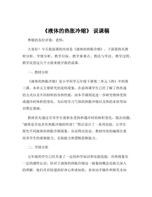 《液体的热胀冷缩》 说课稿