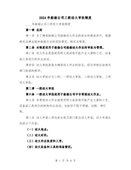 2024年船舶公司三级动火审批制度（2篇）