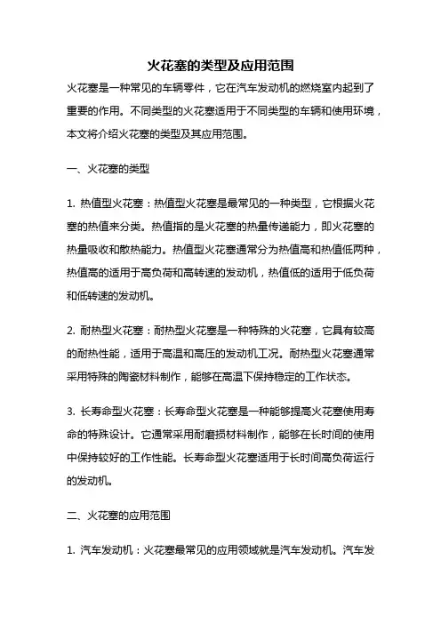 火花塞的类型及应用范围