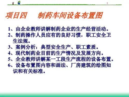 项目五、制药车间设备布置图