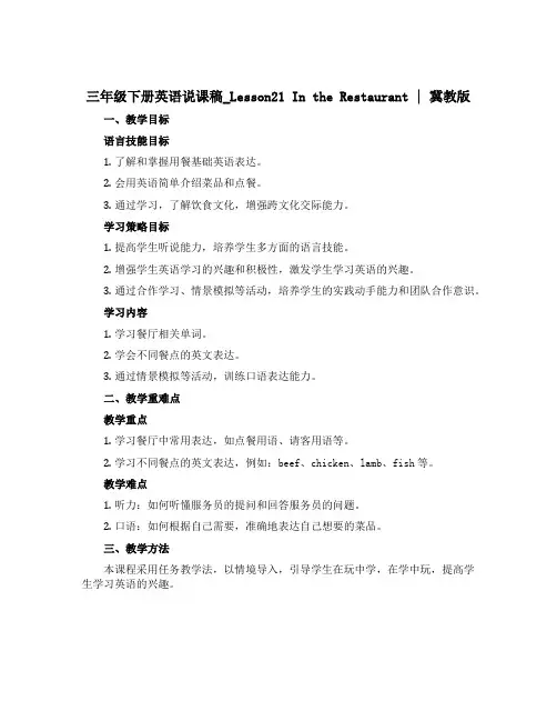 三年级下册英语说课稿_Lesson21 In the Restaurant ｜冀教版