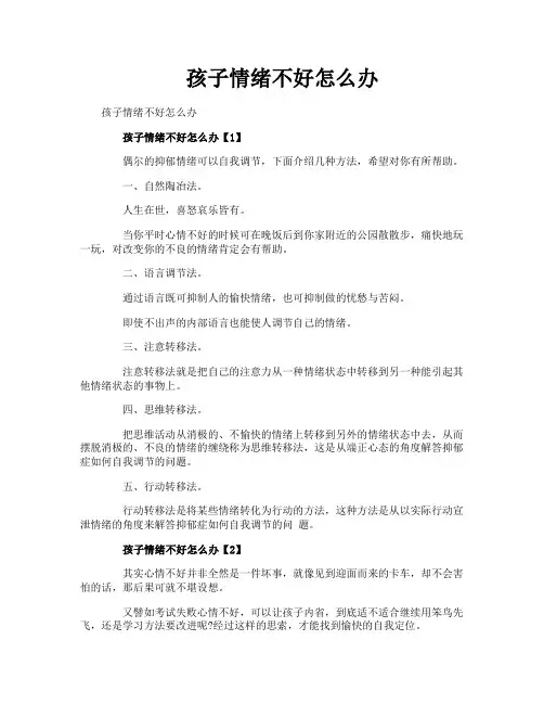 孩子情绪不好怎么办