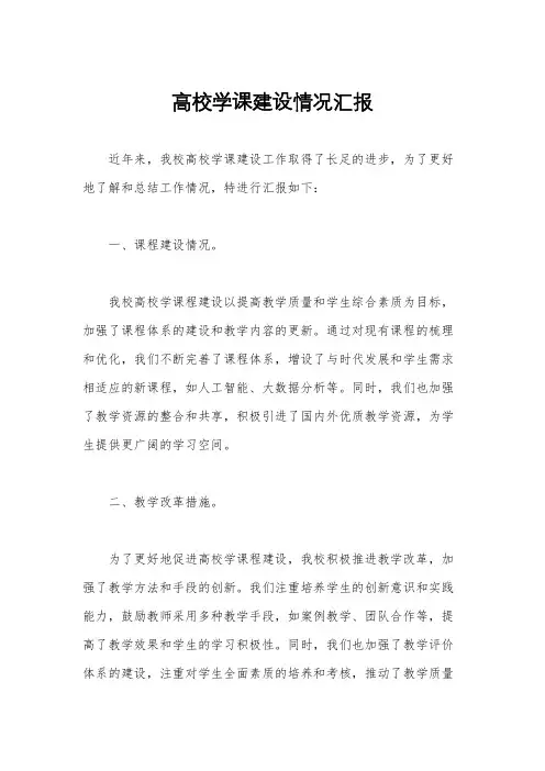 高校学课建设情况汇报