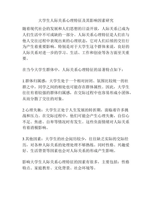 大学生人际关系心理特征及其影响因素研究
