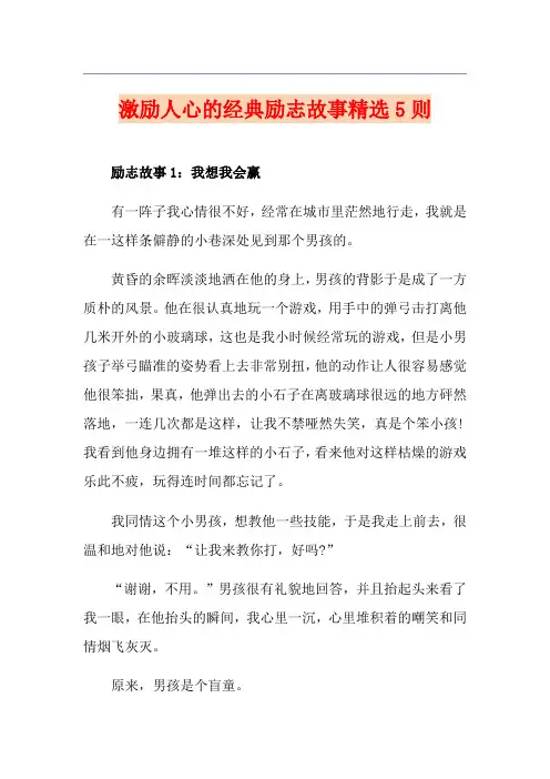 激励人心的经典励志故事精选5则