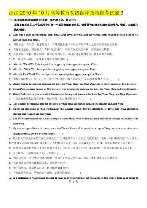 浙江2010年10月高等教育初级翻译技巧自考试题