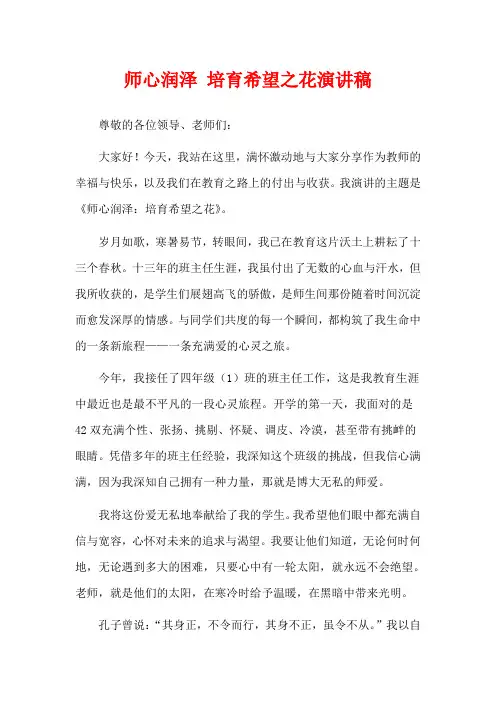 师心润泽 培育希望之花演讲稿