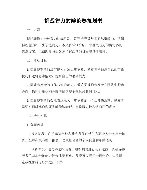 挑战智力的辩论赛策划书
