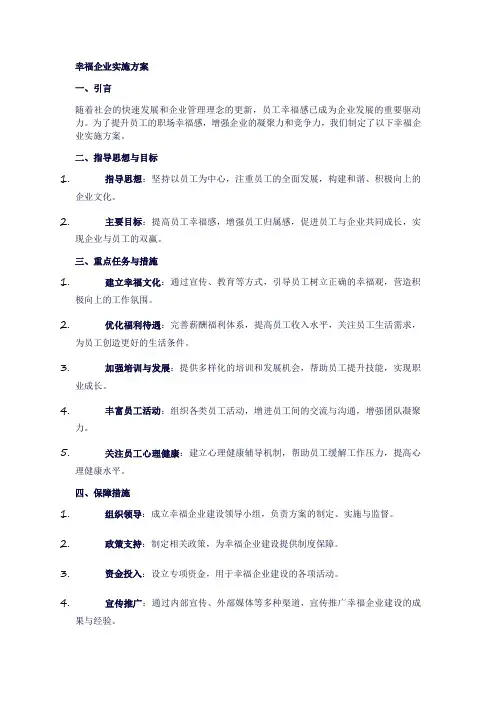 幸福企业实施方案范文