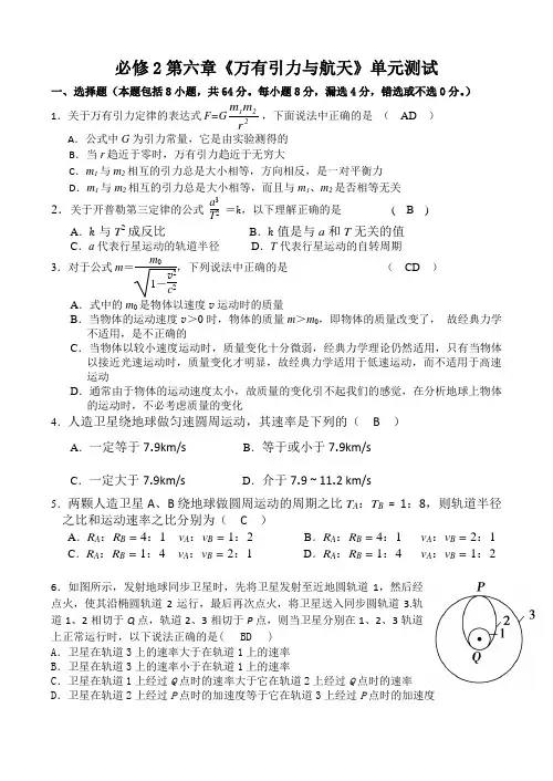 必修2第六章《万有引力与航天》测试题(word含答案)