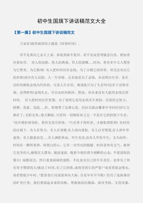 (国旗下演讲稿)初中生国旗下讲话稿范文大全