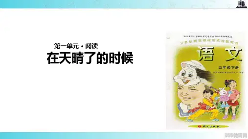 2021语文A版小学语文五年级下册《在天晴了的时候》教学课件