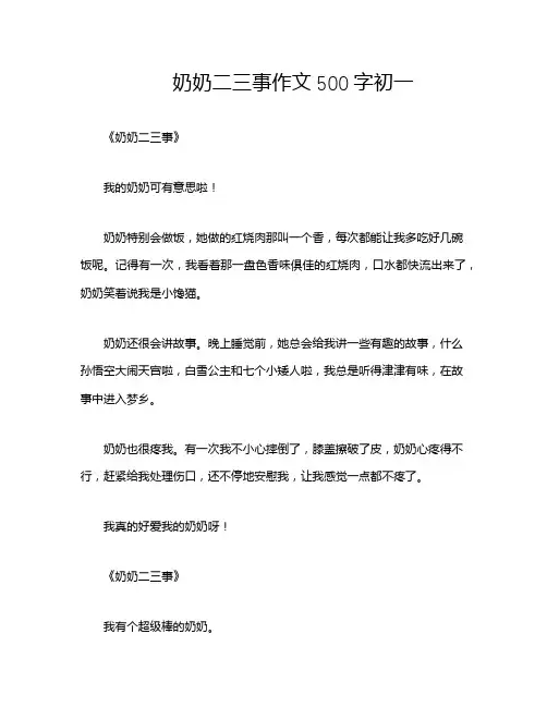 奶奶二三事作文500字初一