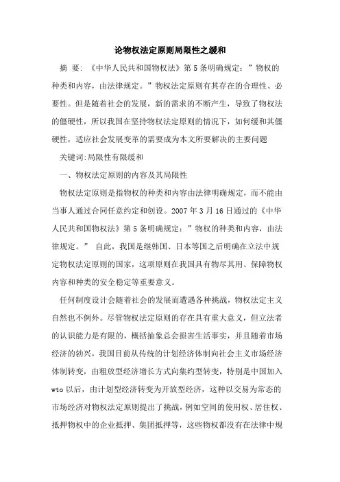 论物权法定原则局限性之缓和