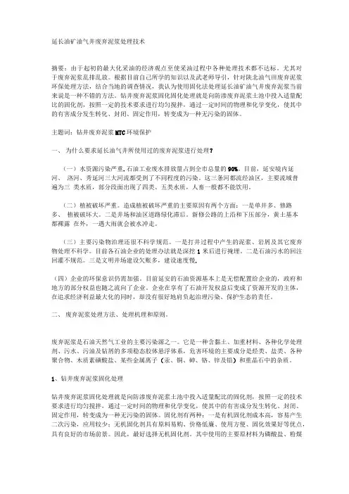延长油矿油气井废弃泥浆处理技术