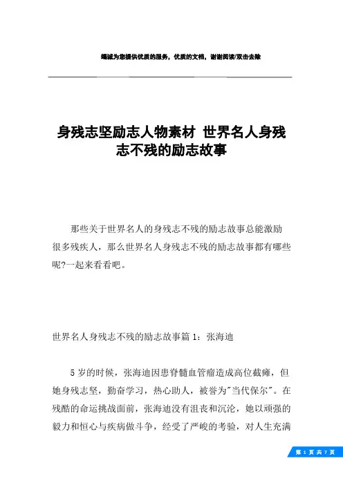 身残志坚励志人物素材 世界名人身残志不残的励志故事