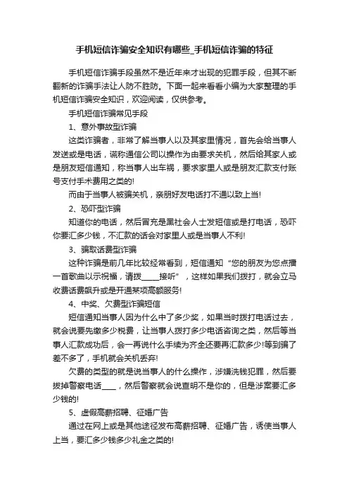 手机短信诈骗安全知识有哪些_手机短信诈骗的特征