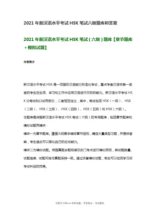 2021年新汉语水平考试HSK笔试六级题库和答案