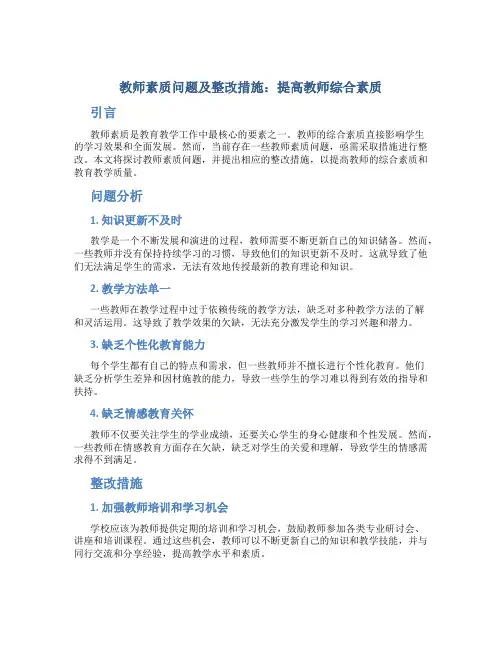  教师素质问题及整改措施：提高教师综合素质