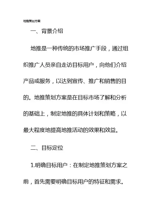 地推策划方案