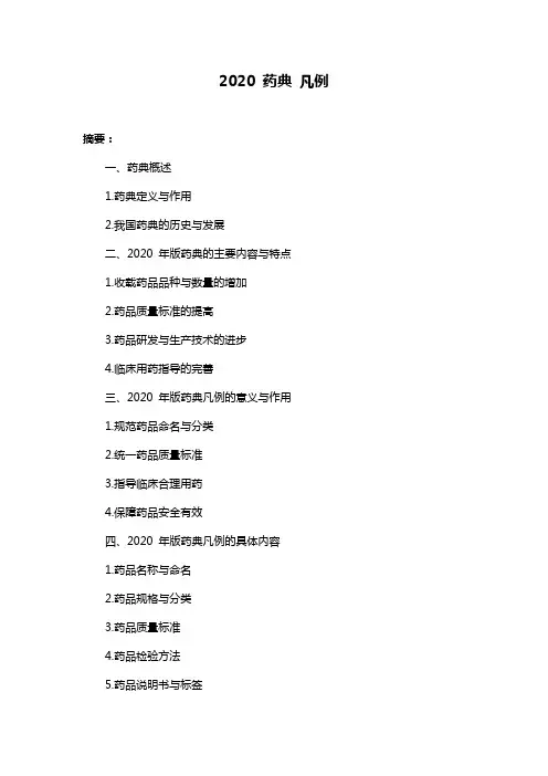 2020 药典 凡例