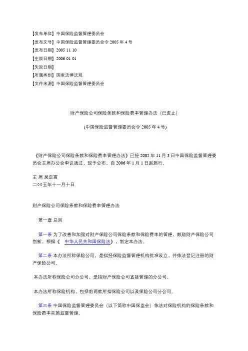 财产保险公司保险条款和保险费率管理办法(已废止)
