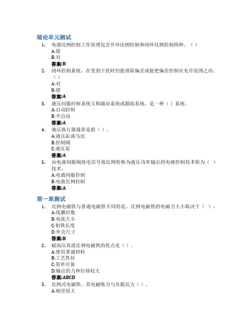 电液比例与伺服控制技术智慧树知到答案章节测试2023年安徽机电职业技术学院