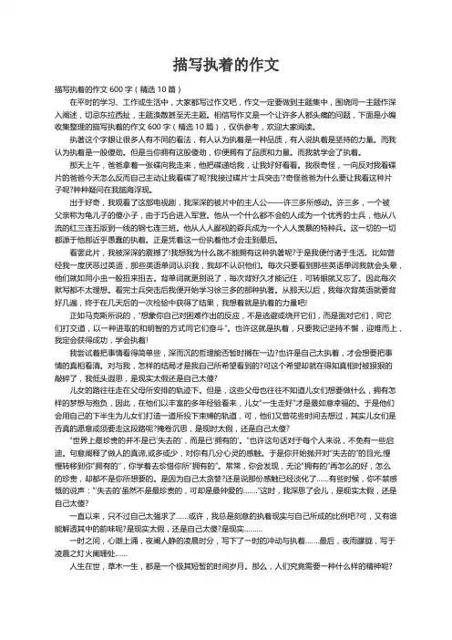 描写执着的作文600字（精选10篇）
