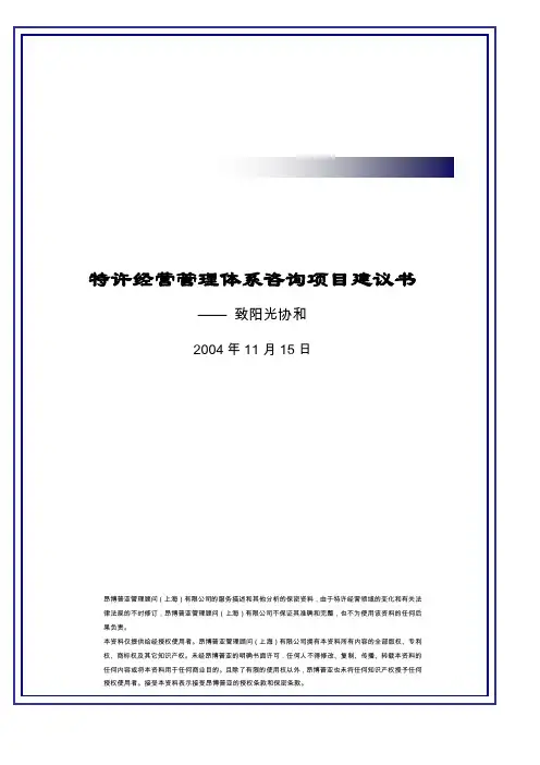 特许经营管理体系咨询项目建议书