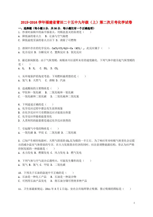 福建省莆田二十五中2015_2016学年九年级化学上学期第二次月考试题(含解析)新人教版