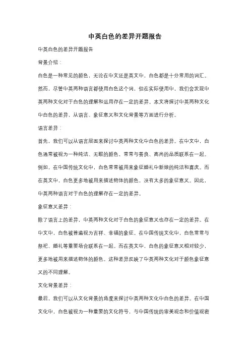中英白色的差异开题报告