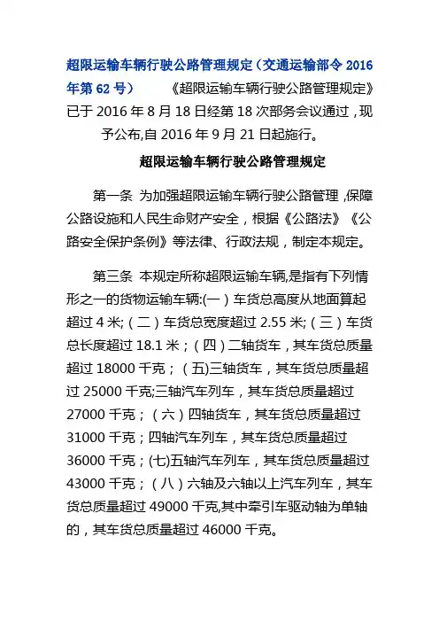 超限运输车辆行驶公路管理规定