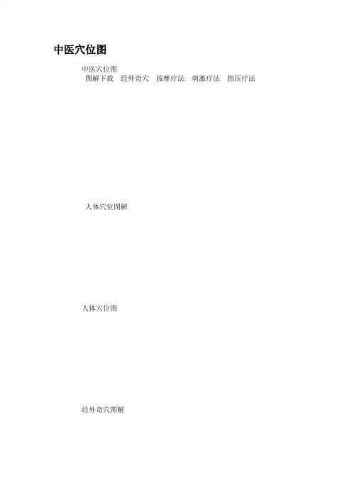 中医穴位图(精)