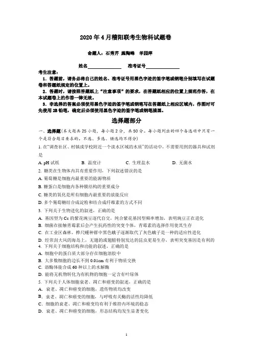 浙江省稽阳联谊学校2020届高三下学期4月联考试题 生物 Word版含解析