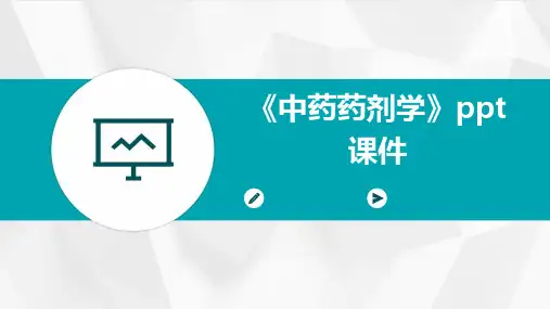 《中药药剂学》课件