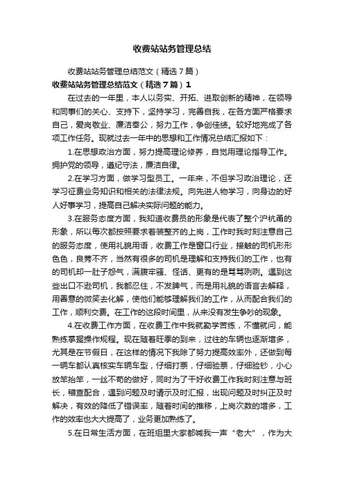 收费站站务管理总结