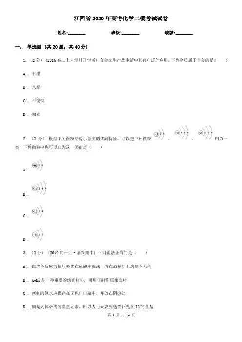 江西省2020年高考化学二模考试试卷