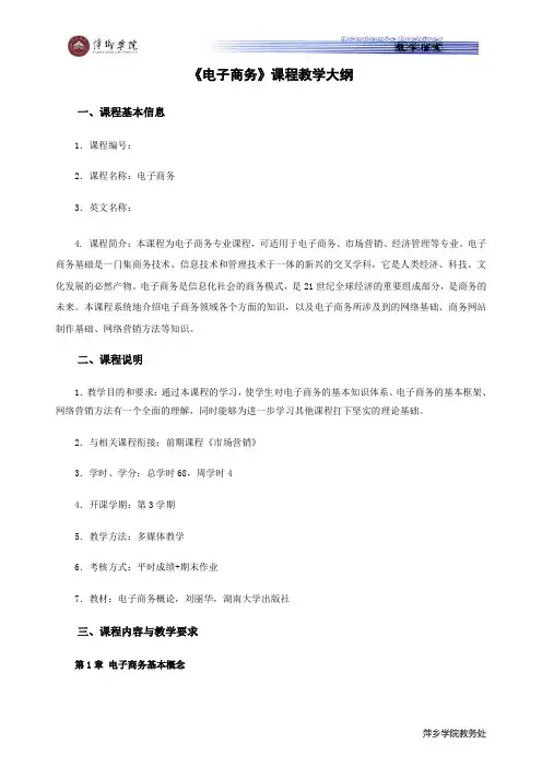 《电子商务》课程教学大纲