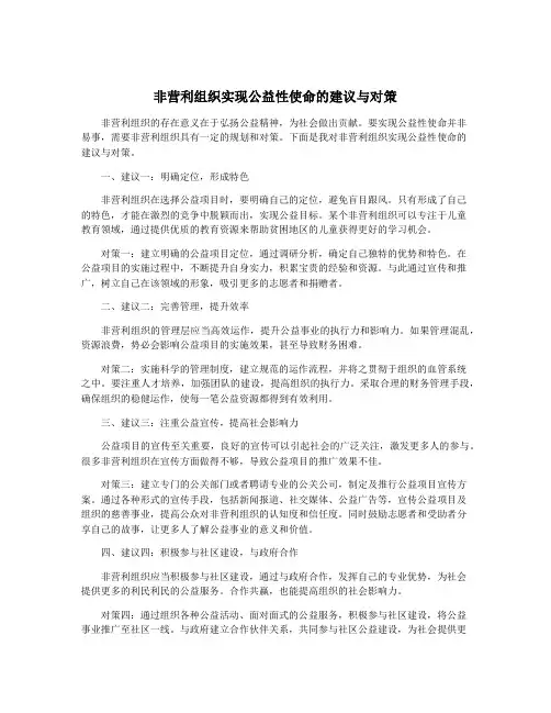 非营利组织实现公益性使命的建议与对策