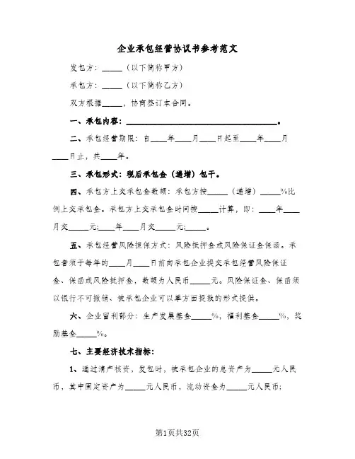 企业承包经营协议书参考范文(7篇)