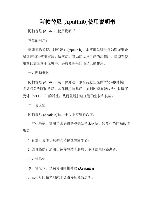  阿帕替尼 (Apatinib)使用说明书