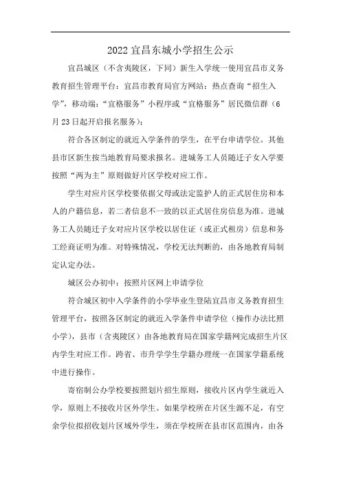 2022宜昌东城小学招生公示
